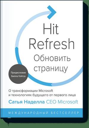 МИФ. Бизнес/Обновить страницу. О трансформации Microsoft и технологиях будущего от перв