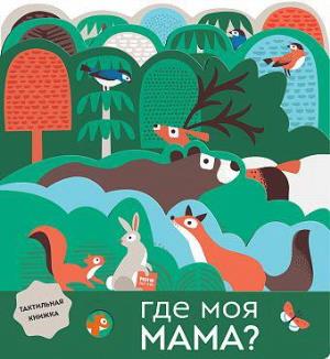 Где моя мама?