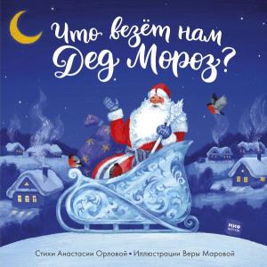 Что везет нам Дед Мороз?