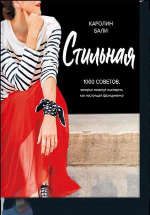 МИФ. Арт/Стильная. 1000 советов, которые помогут выглядеть как настоящая француженка