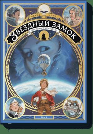 МИФ. Детские комиксы/Звездный замок. 1869: покорение космоса. Том 1