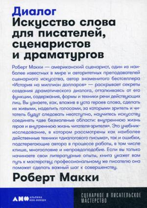 Диалог: Искусство слова для писателей, сценаристов и драматургов