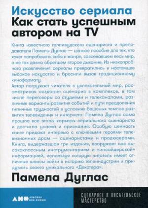 [покет] Искусство сериала: Как стать успешным автором на TV