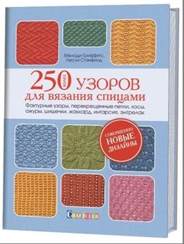 Более 250 узоров для вязания спицами.Фактурные узоры,перекрещенные петли,косы,аж