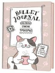 В точку!Bullet-journal.(котик с кружкой)Шаблоны,списки,трекеры