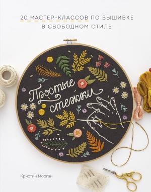 МИФ. Арт/Простые стежки. 20 мастер-классов по вышивке в свободном стиле