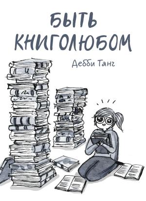 МИФ. Взрослые комиксы/Быть книголюбом