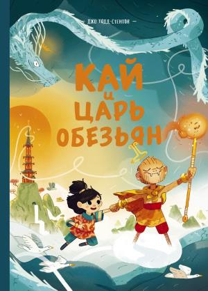 МИФ. Детские комиксы/Кай и Царь обезьян