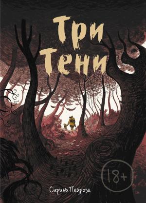 МИФ. Взрослые комиксы/Три тени