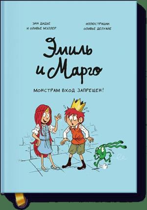 Эмиль и Марго/Эмиль и Марго. Монстрам вход запрещен!