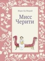 Мисс Черити