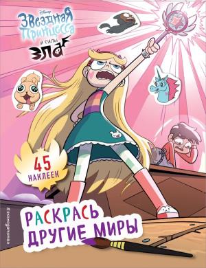 DisЗвприси/Раскрась другие миры (с наклейками)