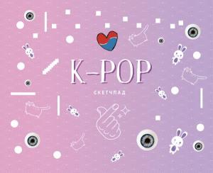 Скетчбуки/K-POP. Скетчбук (230х180мм, офсет 160 гр., 40 страниц, евроспираль)
