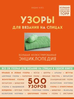 ТОРРБЭРук/Узоры для вязания на спицах. Большая иллюстрированная энциклопедия ТOPP