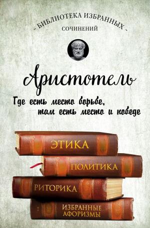 БиблИзбСоч/Этика, политика, риторика, афоризмы