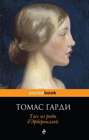 мPockBook/Тэсс из рода д'Эрбервиллей