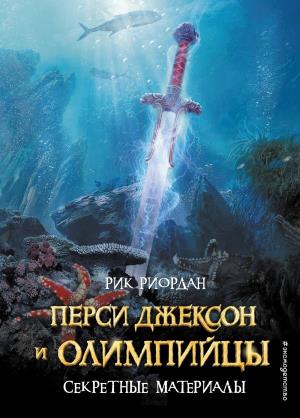 ЛПМ/Перси Джексон и Олимпийцы. Секретные материалы