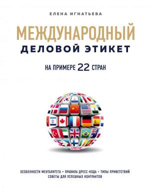 KRASЭтXXIВ/Международный деловой этикет