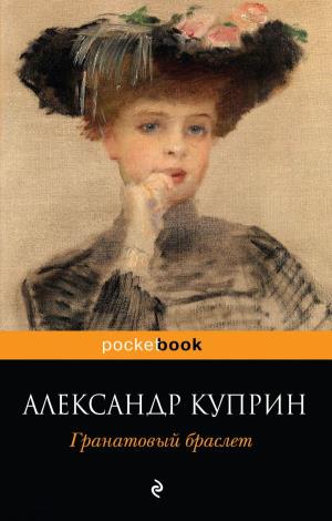 мPockBook/Гранатовый браслет