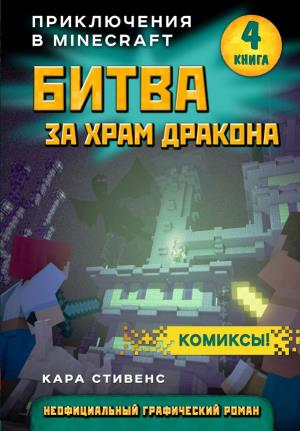 МайнКом/Битва за храм дракона. Книга 4