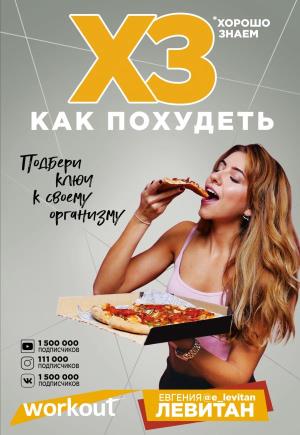 WORKOUT5мл/Workout. ХЗ как похудеть