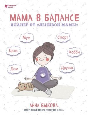 ЛенивМам/Мама в балансе. Планер от "ленивой мамы"
