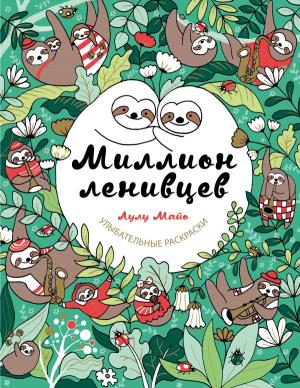 УлыбРаскр/Миллион ленивцев