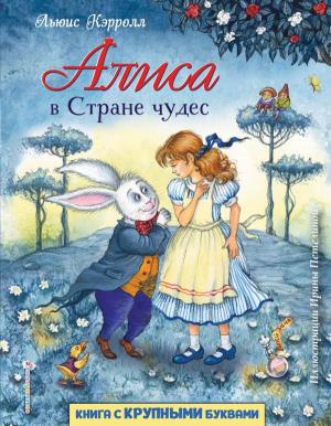 ЛюбКнигСКБ/Алиса в Стране чудес (ил. И. Петелиной)