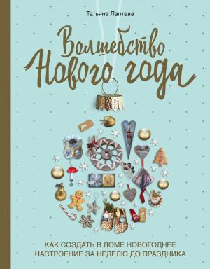 НовГод2022/Волшебство Нового года. Как создать в доме новогоднее настроение за неделю до праздника