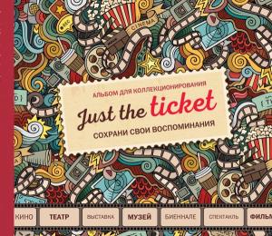 АртХоб/БиР/Just the ticket. Альбом для коллекционирования (мероприятия)
