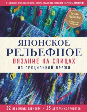 ЗвРукЭнцИд/Японское рельефное вязание на спицах из секционной пряжи