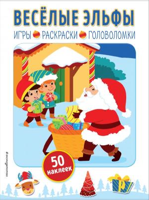 мНовКнНакл/Весёлые эльфы (+ наклейки)