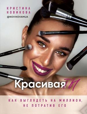 Talanta AG/Красивая ТЫ