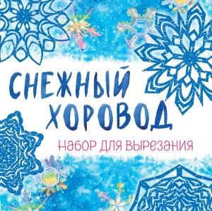 НовыйГод/Снежинки из бумаги ?Снежный хоровод? на скрепке (197х197 мм)