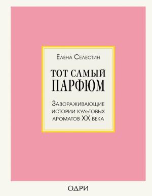 ИсторМодВД/Тот самый парфюм. Завораживающие истории культовых ароматов ХХ века