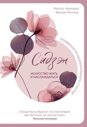 особнацсча/Сидзэн. Искусство жить и наслаждаться