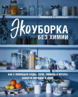 ЖизВСЭко/Экоуборка без химии. Как с помощью соды, соли, лимона и уксуса навести порядок в доме
