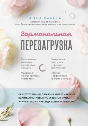 Красвдет/Гормональная перезагрузка. Как естественным образом сбросить лишние килограммы, повысить ур