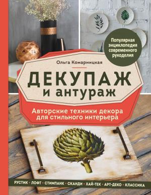 ПЭСоврРук/Декупаж и антураж. Авторские техники декора для стильного интерьера