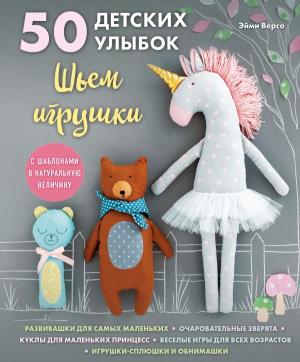 ПИРукодел/50 детских улыбок. Шьем игрушки. С шаблонами в натуральную величину