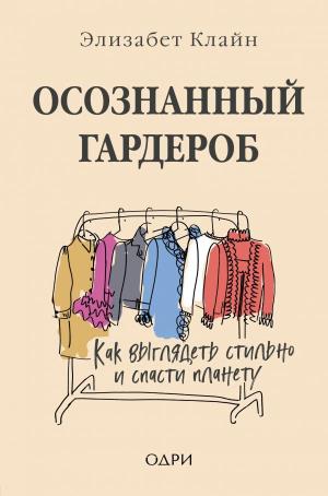 ОДРИ.STYLE/Осознанный гардероб. Как выглядеть стильно и спасти планету