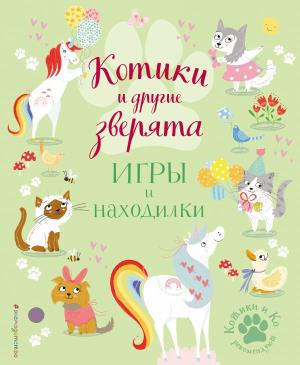КотИКо/Котики и другие зверята. Игры и находилки