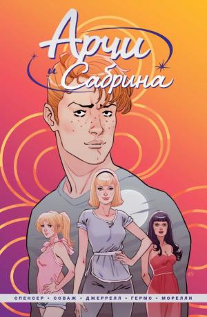 мКомАрОб/Арчи и Сабрина. Том 1