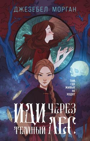 ОхЗаМир/Иди через темный лес