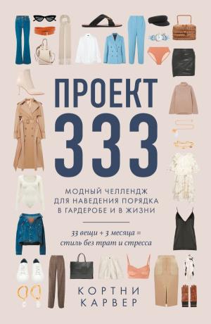 ОДРИ.STYLE/Проект 333. Модный челлендж для наведения порядка в гардеробе и в жизни