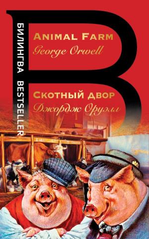 Билингва/Скотный двор. Animal Farm