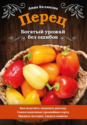 33ур2021/Перец. Богатый урожай без ошибок