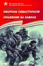 Оборона Севастополя.1941-1943.Сражение за Кавказ.1942-1944