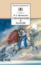 Стихотворения и баллады.Жуковский