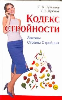 Кодекс Стройности. Законы Страны Стройных